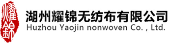湖州耀錦無紡科技有限公司